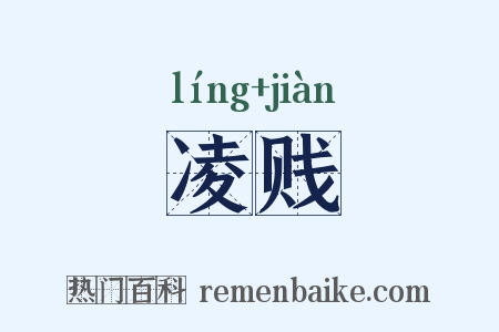 凌贱是什么意思的图片